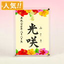 デザイン命名書 アクリルフレーム【ハイビスカス1】毛筆で心を込めてお書きします