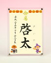 デザイン命名書　アクリルフレーム【ハロウィン1】毛筆で心を込めてお書きします