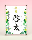 デザイン命名書 アクリルフレーム【クローバー】毛筆で心を込めてお書きします