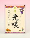 デザイン命名書 アクリルフレーム【ハロウィン3】毛筆で心を込めてお書きします