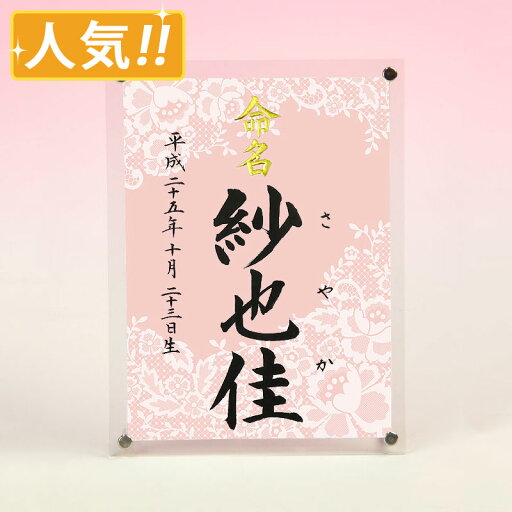 デザイン命名書 アクリルフレーム【レース模様】毛筆で心を込めてお書きします デザイン命名書 アクリルフレーム【レース模様】毛筆で心を込めてお書きします