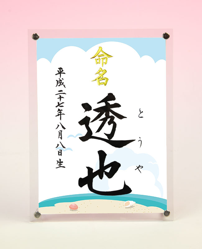 デザイン命名書 アクリルフレーム【夏の海辺】毛筆で心を込めてお書きします