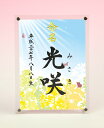 デザイン命名書 アクリルフレーム【菜の花1】毛筆で心を込めてお書きします