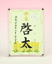 デザイン命名書 アクリルフレーム【菜の花2】毛筆で心を込めてお書きします