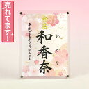 デザイン命名書 アクリルフレーム【桜】毛筆で心を込めてお書きします かわいい命名書