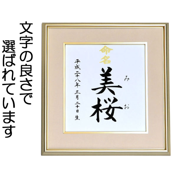 ギフト対応&nbsp; 高級感のあるアルミ額を使用しています。 壁に掛けたイメージです。 仕様 説明 一生付き合う大切なお名前をいつまでも大切に飾っておけるよう保存性の高い色紙とセットで豪華な額をご用意いたしました♪お子様のお名前でお使い頂いた後は、著名人のサインやお相撲さんの手形などを入れて飾るのもいいかもしれませんね♪ ※2016年2月よりアルミ額をリニューアルしました。 サイズ 高級アルミ額 （縦）約41 × （横）約38cm 発送 2〜5日 ※お急ぎの場合は当店までお電話下さい。 代書内容について ※標準で出生年月日と名前が入ります。 注文フォームの命名欄に筆耕内容の記入をお願いいたします。 ご記入いただいた内容でお書きいたします。 フルネームをご希望の場合はフルネームを、 下のお名前のみご希望の場合は下のお名前のみをご記入ください。 バランスの良いサイズは1〜3文字です。 文字数によって文字の大きさ・太さは異なります。 ▼ 追加オプション ▼ （筆耕内容は注文フォームの命名欄に記入をお願いします） ※このページの下からカートへ追加できます。 出生時間 220円 続柄 110円 両親の名前 440円 身長・体重 440円 買い物かごに入れた後にオプションを追加するには 店長の作品はコチラ
