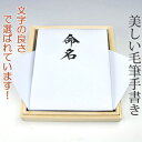 命名書 (神事・仏事用)桐箱付【毛筆で心を込めて手書き致します】