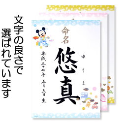 命名紙・ディズニー【ミッキー/ミニー/プーさん】【毛筆で心を込めてお書きした命名書です】かわいい