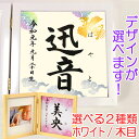 命名書　木製フォトフレーム（ホワイト・木目）【鳳凰1】毛筆で心を込めてお書きします