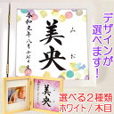 命名書　木製フォトフレーム（ホワイト・木目）【小鳥・青】毛筆で心を込めてお書きします