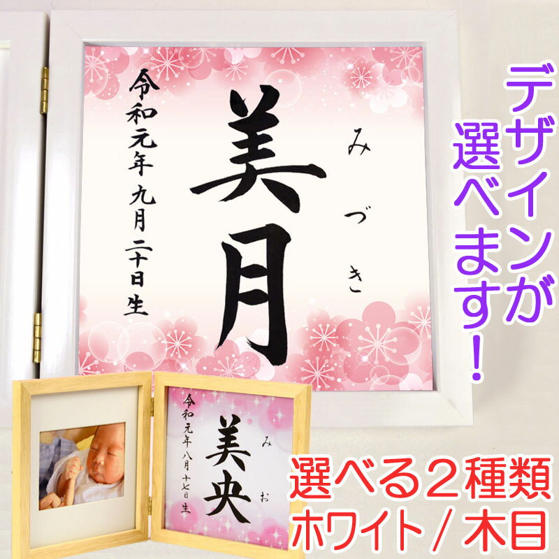 命名書　木製フォトフレーム（ホワイト・木目）【梅1】毛筆で心を込めてお書きします