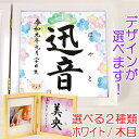 命名書　木製フォトフレーム（ホワイト・木目）【干支-未年1-ブルー】毛筆で心を込めてお書きします