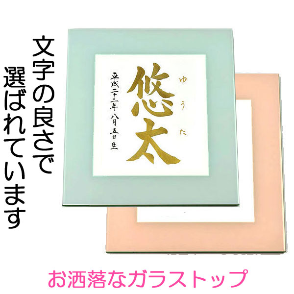 命名デザイン額（ガラストップ）金文字【ピンク・ブルー】毛筆で心を込めてお書きしたおしゃれな命名書です【送料無料】