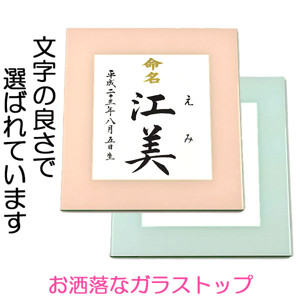 ギフト対応&nbsp; 【ピンク】 【ブルー】 仕様 説明 ガラストップとなっており、モダンなピンクとブルーの表面は美しい光沢で覆われています。 （お写真では光沢がなかなかお伝えできていませんが・・・・・・(~_~;)） モダンな風合いで洋室にぴったりですが、和室にもお飾りいただけます。 サイズ （縦）38×（横）35×（厚み）1.2cm ※ガラス厚は約0.3cm 仕様 木製、ガラストップ製 額 ●デザイン額にはピンクとブルーの2種類があります。 ご希望の色をお選び下さい。 ピンク ブルー 色紙 ●黒文字タイプの命名色紙には『命名』が金文字(金箔）のタイプ（A）、『祝命名』が黒文字のタイプ（B）、『命名』文字なしのタイプ（C）の3種類があります。 命名 金箔 祝命名 黒文字 色紙タイプ（A） 色紙タイプ（B） 命名 文字なし &nbsp; 色紙タイプ（C） &nbsp; 発送 内容確認後、3〜5日後の発送となります。 代書内容について ※標準で出生年月日と名前が入ります。 注文フォームの命名欄に筆耕内容の記入をお願いいたします。 ご記入いただいた内容でお書きいたします。 フルネームをご希望の場合はフルネームを、 下のお名前のみご希望の場合は下のお名前のみをご記入ください。 バランスの良いサイズは1〜3文字です。 文字数によって文字の大きさ・太さは異なります。 ▼ 追加オプション ▼ （筆耕内容は注文フォームの命名欄に記入をお願いします） ※このページの下からカートへ追加できます。 出生時間 220円 続柄 110円 両親の名前 440円 身長・体重 440円 買い物かごに入れた後にオプションを追加するには 店長の作品はコチラ