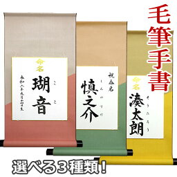 命名書 デザイン命名色紙掛【桃色/緑色/黄色】【毛筆で心を込めてお書きした命名書です】