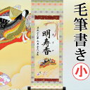 【命名】桃の節句名入り掛軸 掛け軸 ・名前旗 小サイズ 25.0 × 70.0 cm 【歌仙雛】毛筆で心を込めてお書きします