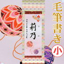 【命名】桃の節句名入り掛軸 掛け軸 ・名前旗 小サイズ 25.0 × 70.0 cm 【扇と鞠】毛筆で心を込めてお書きします