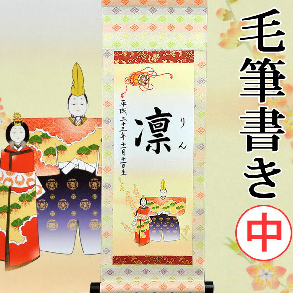 【命名】桃の節句名入り掛軸 掛け軸 ・名前旗 中サイズ 31.0 × 90.0 cm【立雛】毛筆で心を込めてお書きします