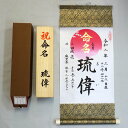 命名軸（小 日の出）【タイプ2・鉄色】【高級桐箱入り】（毛筆で心を込めてお書きした命名書です）