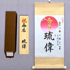 命名軸（小 日の出）【タイプ1・クリーム色】【高級桐箱入り】（毛筆で心を込めてお書きした命名書です）