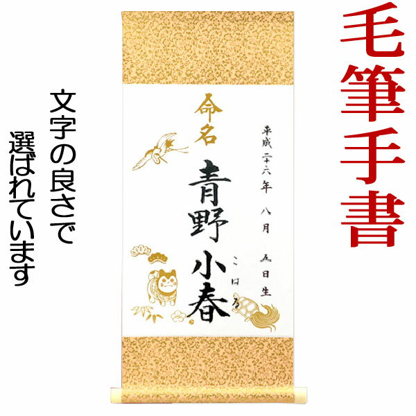 ギフト対応 &nbsp;&nbsp; 仕様 説明 従来の命名書は紙の簡単なもので、保存性が悪い為、折りたたんだままどこかに無くしてしまうことが多いと言われてきました。 一生付き合う大切なお名前をいつまでも残しておく為に最も適した形状が、鎌倉時代から今もなお伝えられる伝統の掛軸です。 大切なお子様の夢と希望を託したお名前を末永く残してあげましょう。 　 ※2014年11月より一部デザインをリニューアルしました。 サイズ 27.0 × 61.0 cm （軸先まで約30cm） 発送 2〜5日 ※お急ぎの場合は当店までお電話下さい。 代書内容について ※標準で出生年月日、出生時間、名前が入ります。 注文フォームの命名欄に筆耕内容の記入をお願いいたします。 ご記入いただいた内容でお書きいたします。 フルネームをご希望の場合はフルネームをご記入ください。 （ふりがなは下のお名前のみになります） 文字数によって文字の大きさ・太さは異なります。 ※バランスの良い文字数は2&#12316;5文字です。 ▼ 追加オプション ▼ （筆耕内容は注文フォームの命名欄に記入をお願いします） ※このページの下からカートへ追加できます。 続柄 110円 両親の名前 440円 身長・体重 440円 買い物かごに入れた後にオプションを追加するには 店長の作品はコチラ 11,550円 ⇒ 11,000円 お買い求めはこちら&gt;&gt; 吊るし台 (オプション) ※高さ調節可能：120cmまで掛けられます 7,700円