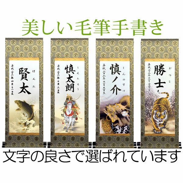 【命名】端午の節句名入り掛軸・大サイズ 名前旗【昇鯉/武者/昇竜/虎】毛筆で心を込めてお書きします