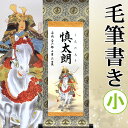 【命名】端午の節句名入り掛軸 掛け軸 ・名前旗 小サイズ 25.0 × 70.0 cm 【武者】毛筆で心を込めてお書きします