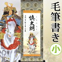 【命名】端午の節句名入り掛軸 掛け軸 ・名前旗　小サイズ 25.0 × 70.0 cm 【武者】毛筆で心を込めてお書きします