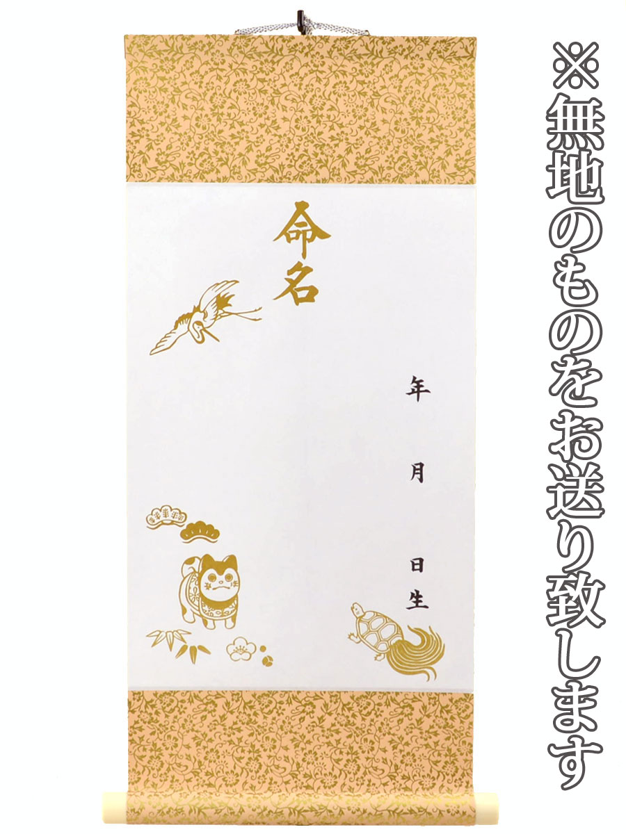 &nbsp; 命名軸 無地（小 鶴亀） 仕様 説明 従来の命名書は紙の簡単なもので、保存性が悪い為、折りたたんだままどこかに無くしてしまうことが多いと言われてきました。 一生付き合う大切なお名前をいつまでも残しておく為に最も適した形状が、鎌倉時代から今もなお伝えられる伝統の掛軸です。 大切なお子様の夢と希望を託したお名前を末永く残してあげましょう。 滑らかで書きやすい特製奉書紙で仕上げています。 サイズ 27.0 × 61.0 cm （軸先まで約30cm） 発送 1〜3日 筆耕をご希望の方はこちら&gt;&gt;