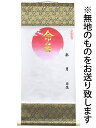 命名軸 【無地】 小 日の出 【タイプ1 鉄色】 59 × 27 cm 掛け軸 掛軸 命名書 命名紙 命名用紙 お七夜 内祝い 出産祝い