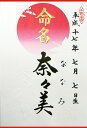 命名紙・半紙判【毛筆で心を込めてお書きした命名書です】