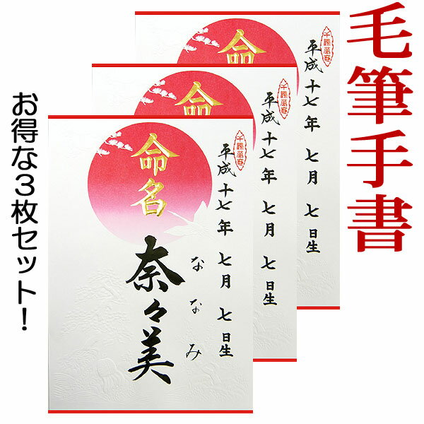 命名紙・半紙判【お得な3枚セット!】【毛筆で心を込めてお書きした命名書です】