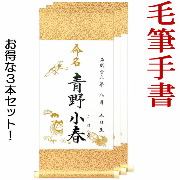 楽天結納屋さん命名軸（小 鶴亀）【お得な3本セット!】【毛筆・手書きにて心を込めてお書きした命名書です】