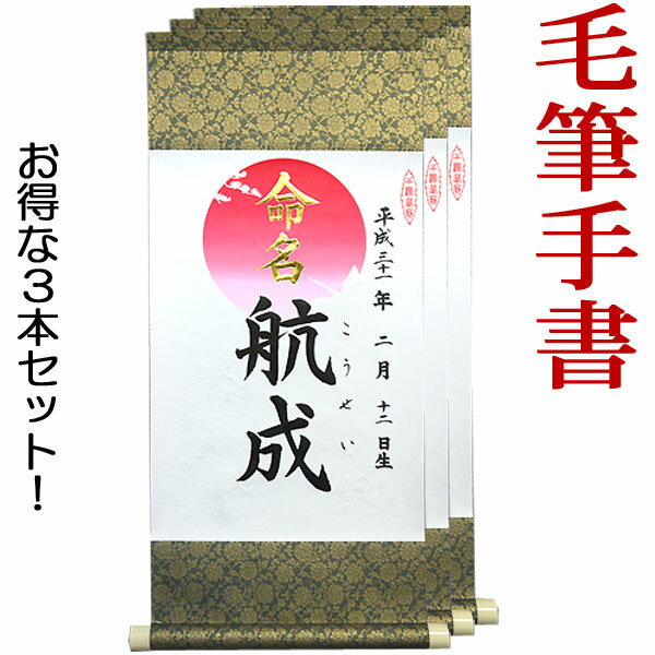 楽天結納屋さん命名軸（小 日の出）【タイプ2・鉄色】【お得な3本セット!】【毛筆で心を込めてお書きした命名書です】代筆・筆耕致します