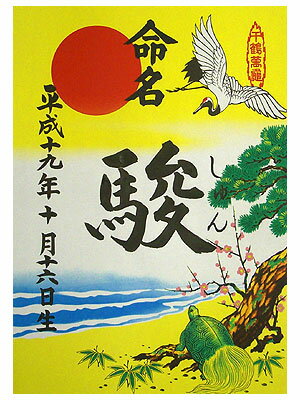 大判・命名紙【毛筆で心を込めてお書きした命名書です】