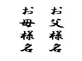 【追加筆耕】　お父様・お母様のお名前