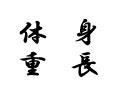 【追加筆耕】　身長・体重(3枚セット用)