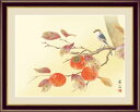 柿に小鳥 高見蘭石 【F6/F4サイズ】(紐・フック付)花鳥画 秋飾り F6・約横52×縦42cm F4・約横42×縦34cm【インテリアアート(額絵) 伝統の...
