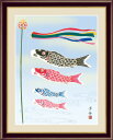 こいのぼり 小野洋舟 【F6/F4サイズ】(紐・フック付) 端午の節句 F6・約縦52×横42cm F4・約縦42×横34cm【インテリアアート(額絵) 伝統の...