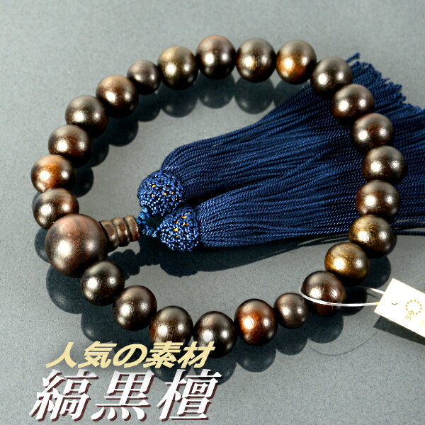数珠 念珠 縞黒檀共仕立 素挽 13mm珠 人絹頭付房【略式数珠(男性用)/京念珠】 ※【数珠袋のプレゼント・同時購入価格の対象外になります】