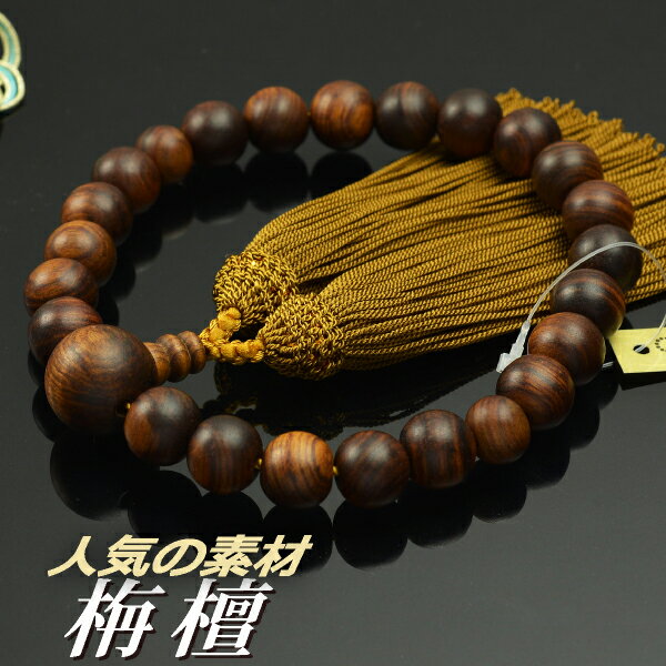 数珠 念珠 栴檀(せんだん)共仕立 素挽 13mm珠 人絹頭付房【略式数珠(男性用)/京念珠】 ※【数珠袋のプレゼント・同時購入価格の対象外になります】