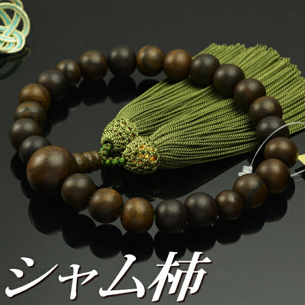 数珠 念珠 シャム柿共仕立 素挽 13mm珠 人絹頭付房【略式数珠(男性用)/京念珠】 ※【数珠袋のプレゼント・同時購入価格の対象外になります】