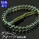 数珠 念珠 グリーンクォーツ(みかん珠)共仕立 紐房(桐箱付)【略式数珠(男性用)/京念珠】