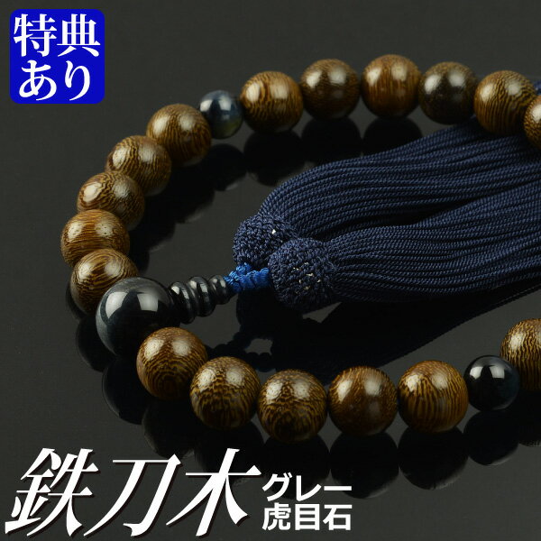 数珠 念珠 鉄刀木（たがやさん） 青虎目石仕立 正絹頭房（桐箱付）【略式数珠（男性用）/京念珠】