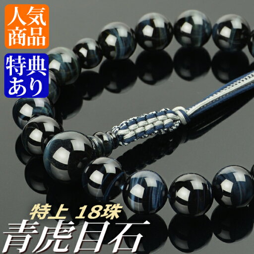 数珠 念珠 特上青虎目石共仕立 18珠 八本組房・紐房(桐箱付)【略式数珠(男性用)/京念珠】 数珠 念珠 特上青虎目石共仕立 18珠 八本組房・紐房(桐箱付)【略式数珠(男性用)/京念珠】