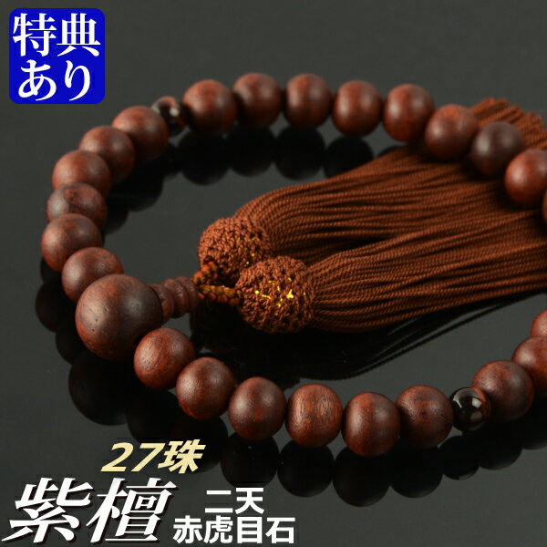 数珠 念珠 素挽紫檀 二天赤虎目石仕立 27珠 正絹頭付房（桐箱付）【略式数珠（男性用）/京念珠】