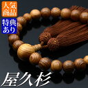 数珠 念珠 屋久杉共仕立 正絹頭付房(桐箱付)【略式数珠(男性用)/京念珠】