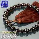 数珠 念珠 茶水晶共仕立 正絹頭房(桐箱付)【略式数珠(男性用)/京念珠】