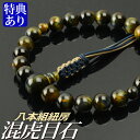数珠 念珠 混虎目石共仕立 八本組紐房(桐箱付)【略式数珠(男性用)/京念珠】