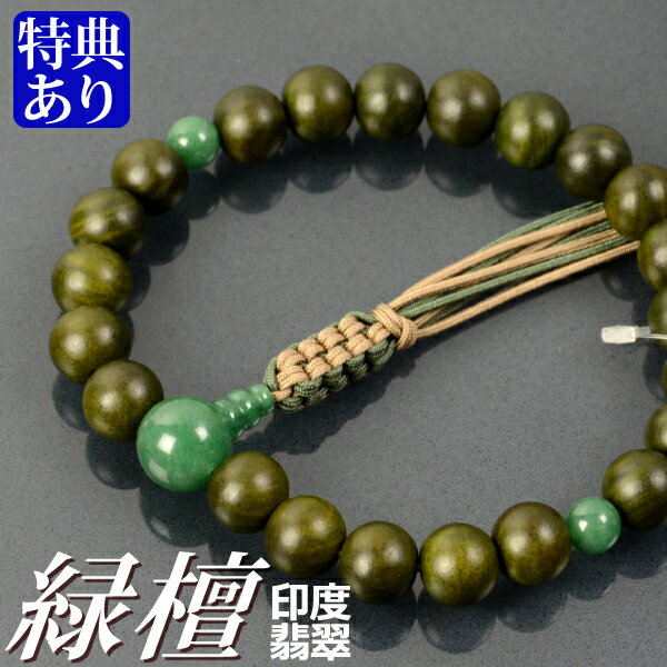数珠 念珠 緑檀 印度翡翠仕立 八本組房・紐房（桐箱付）【略式数珠（男性用）/京念珠】